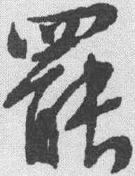 罢,文征明 ,書法字典